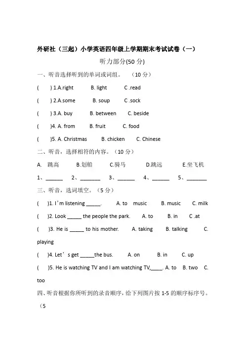 外研社(三起)小学英语四年级上学期期末考试试卷(共七套)最新