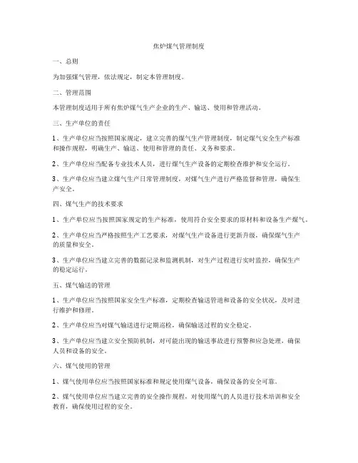 焦炉煤气管理制度