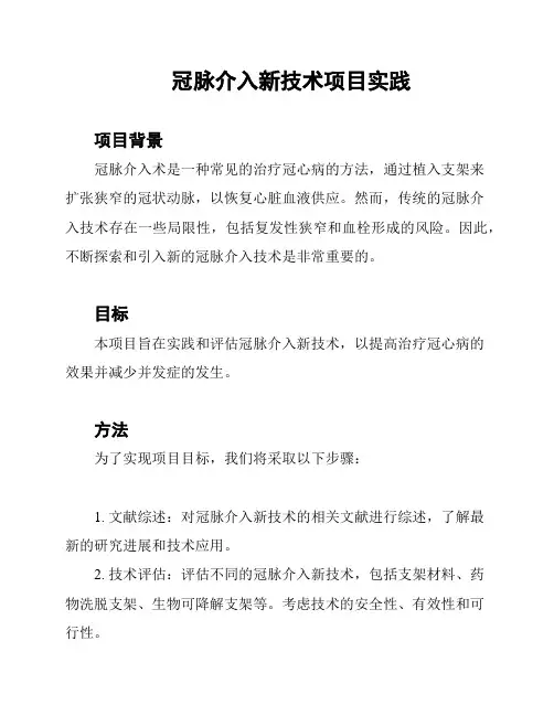 冠脉介入新技术项目实践