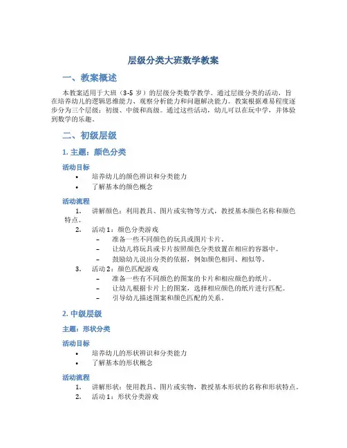 层级分类大班数学教案