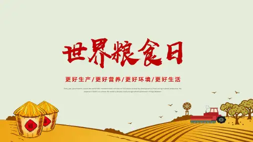 世界粮食日主题宣传教育课件