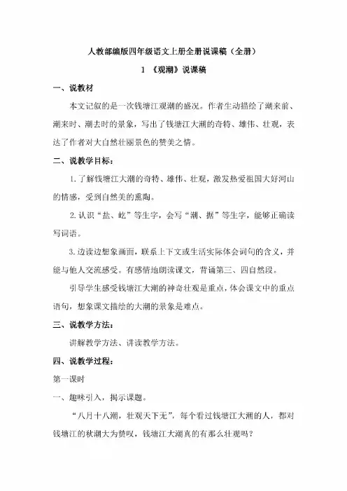 人教部编本四年级语文上册全册说课稿(全册)