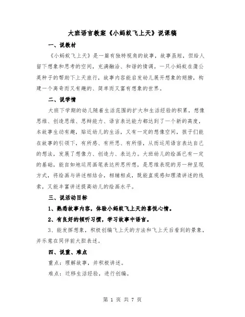 大班语言教案《小蚂蚁飞上天》说课稿（二篇）