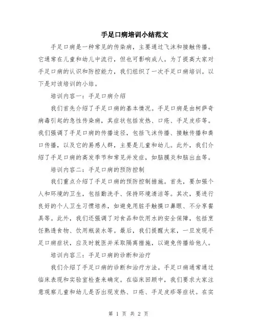 手足口病培训小结范文