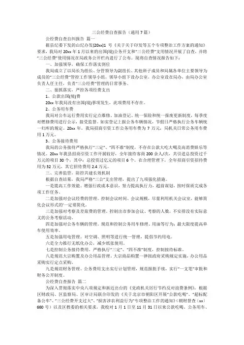 三公经费自查报告(通用7篇)