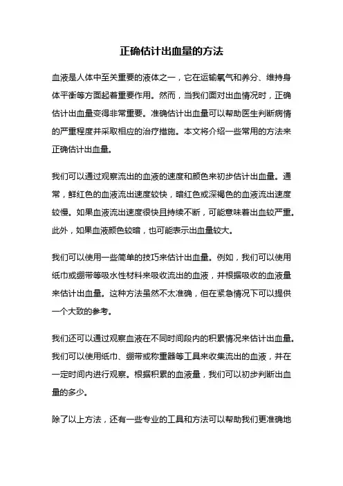 正确估计出血量的方法