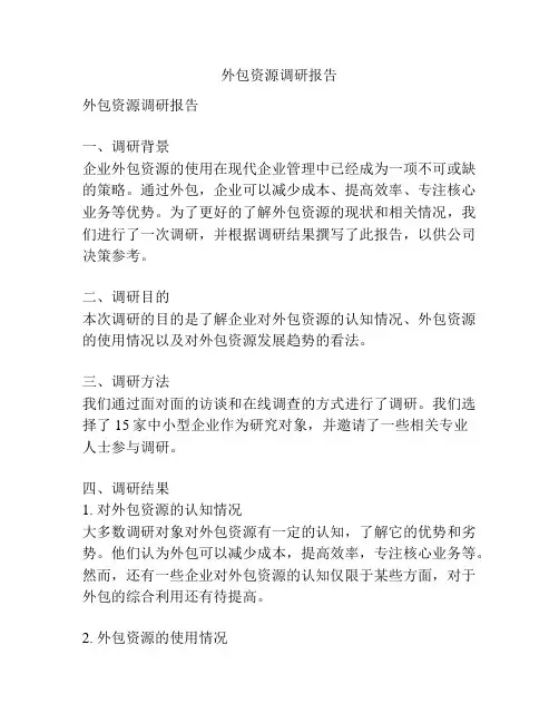 外包资源调研报告