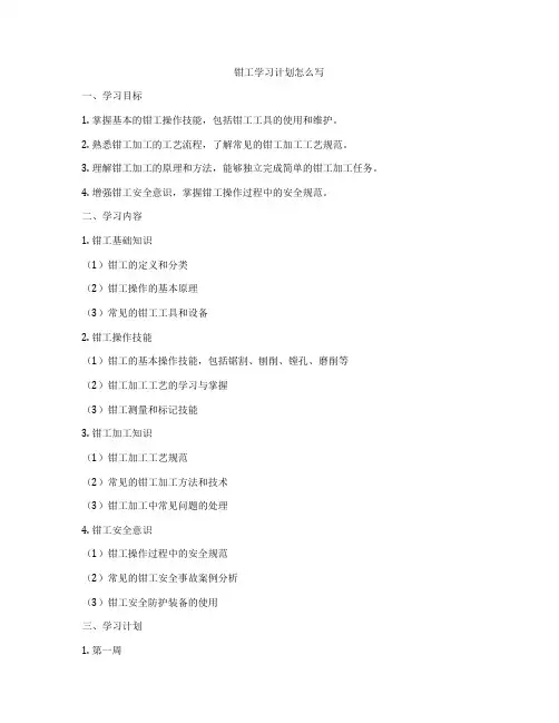 钳工学习计划怎么写