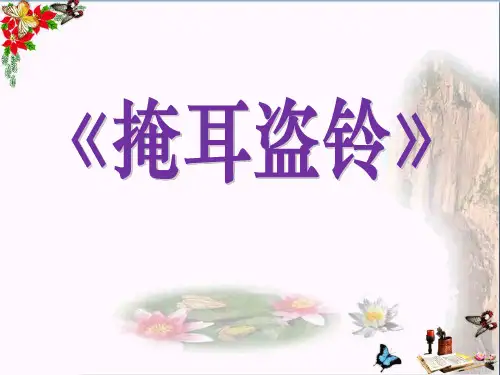 《掩耳盗铃》 精品PPT课件(共18张)