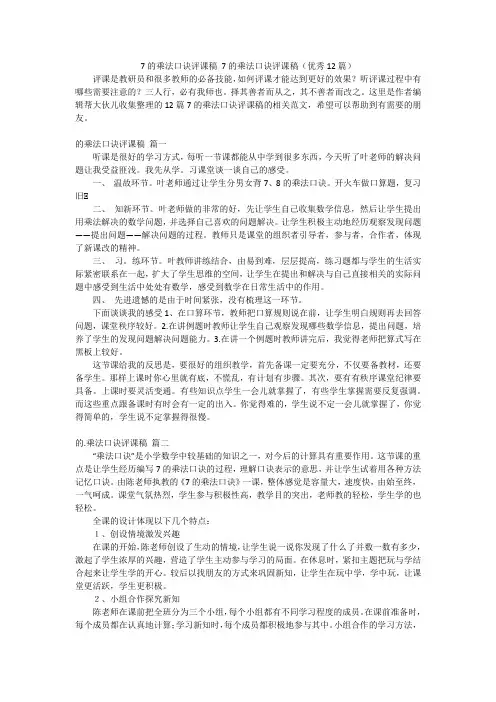 7的乘法口诀评课稿 7的乘法口诀评课稿(优秀12篇)