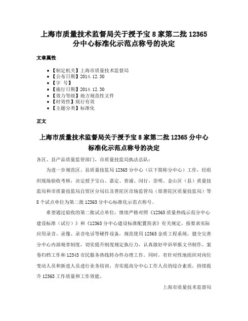 上海市质量技术监督局关于授予宝8家第二批12365分中心标准化示范点称号的决定