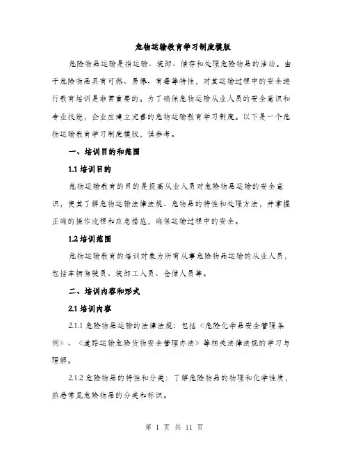 危物运输教育学习制度模版（四篇）