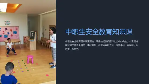 中职生安全教育知识课