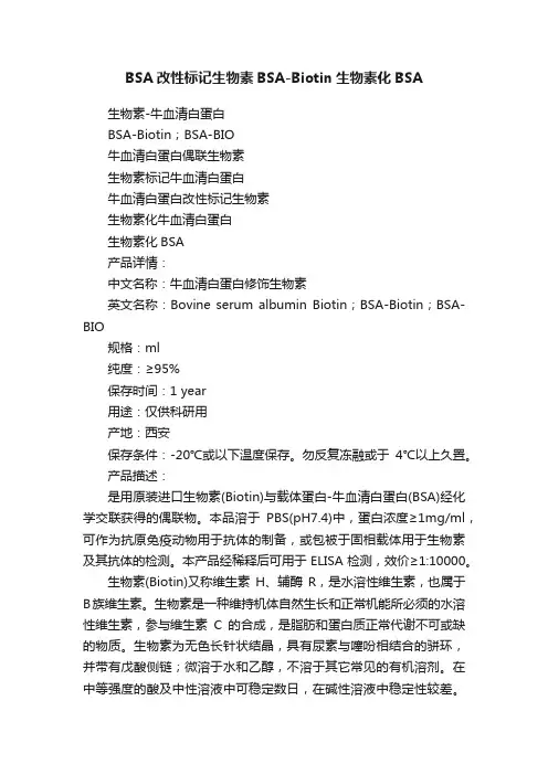 BSA改性标记生物素BSA-Biotin生物素化BSA