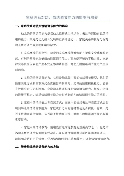 家庭关系对幼儿情绪调节能力的影响与培养