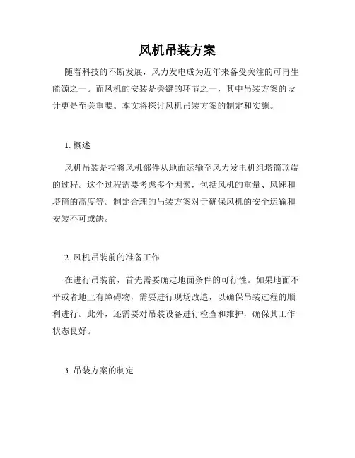 风机吊装方案