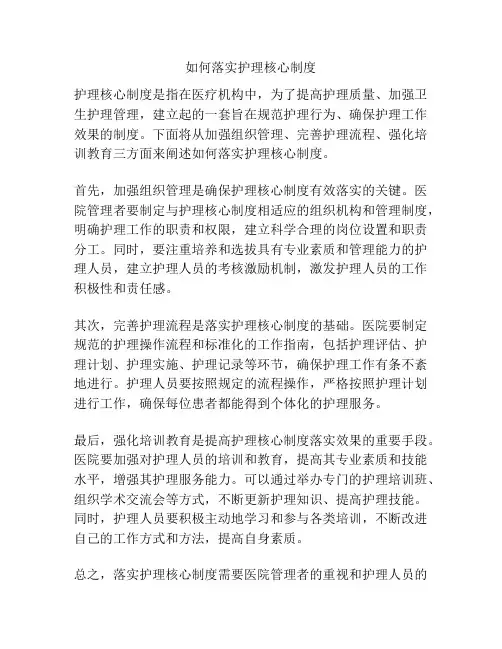 如何落实护理核心制度