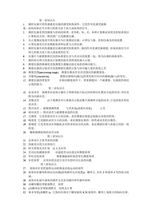 测控仪器主要知识要点