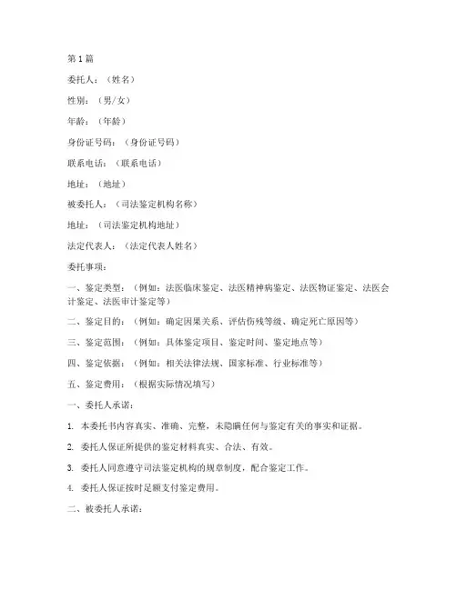 个人司法鉴定委托书范本(2篇)