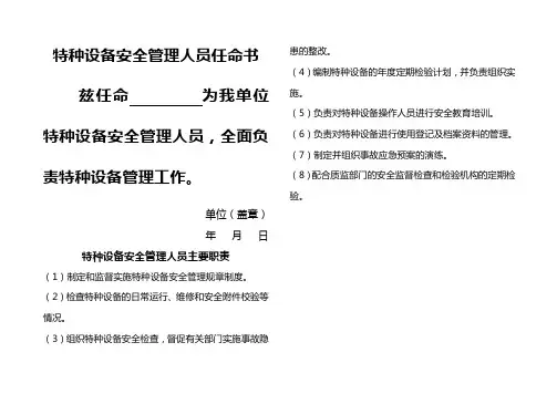 特种设备安全管理人员任命书