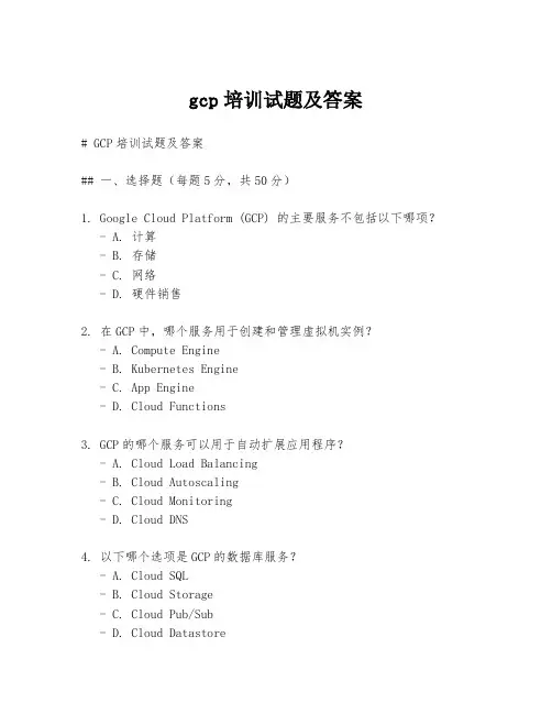 gcp培训试题及答案