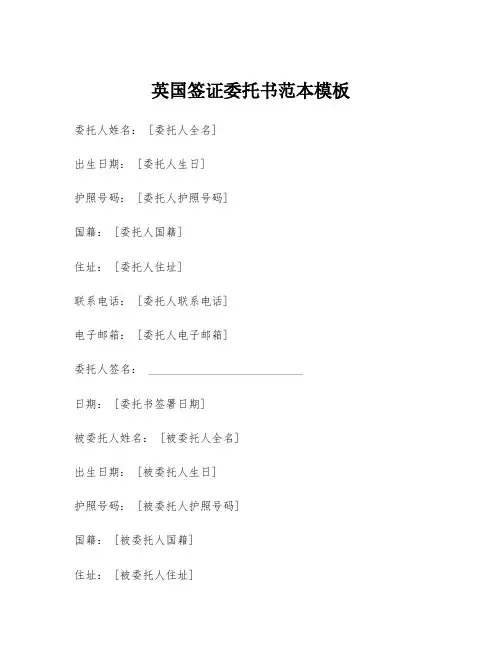 英国签证委托书范本模板