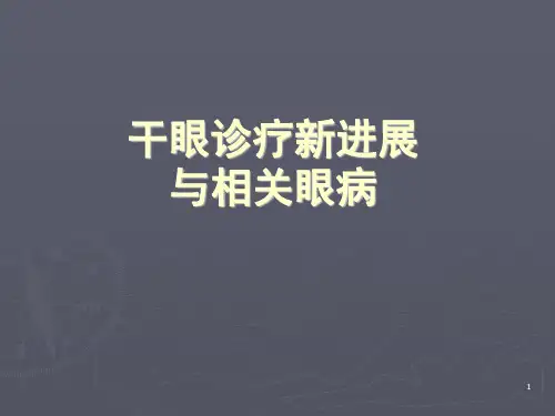 干眼诊疗新进展与相关眼病课件