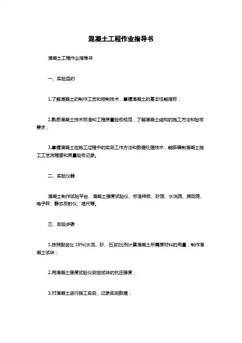 混凝土工程作业指导书