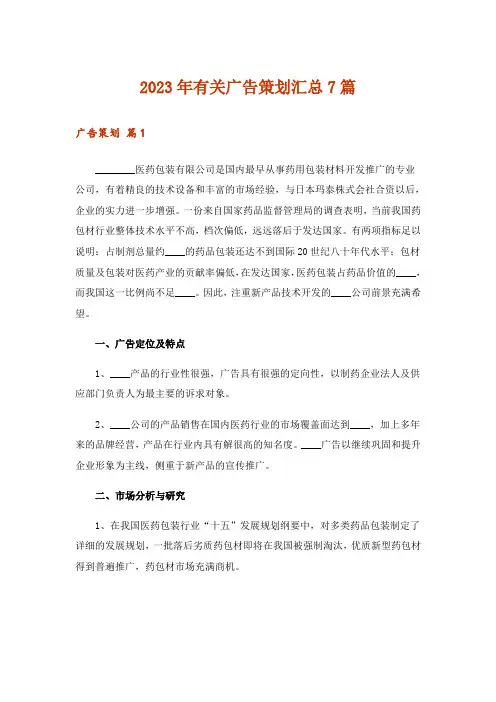 2023年有关广告策划汇总7篇