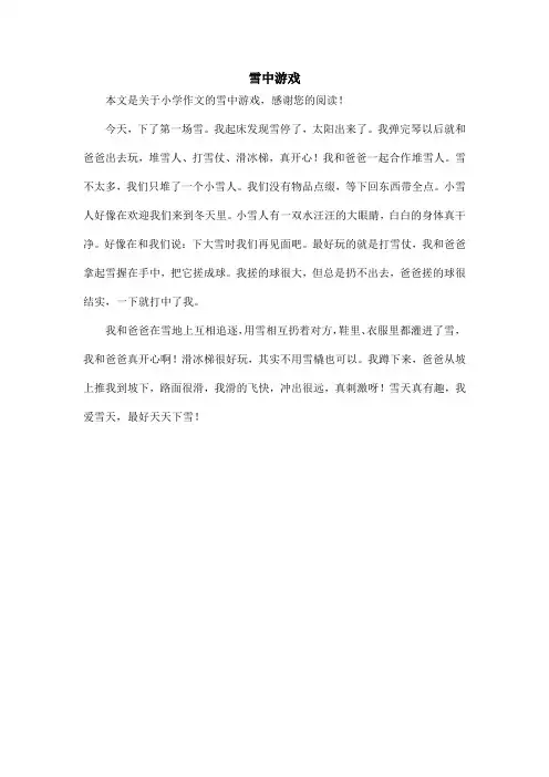 雪中游戏_小学作文_1