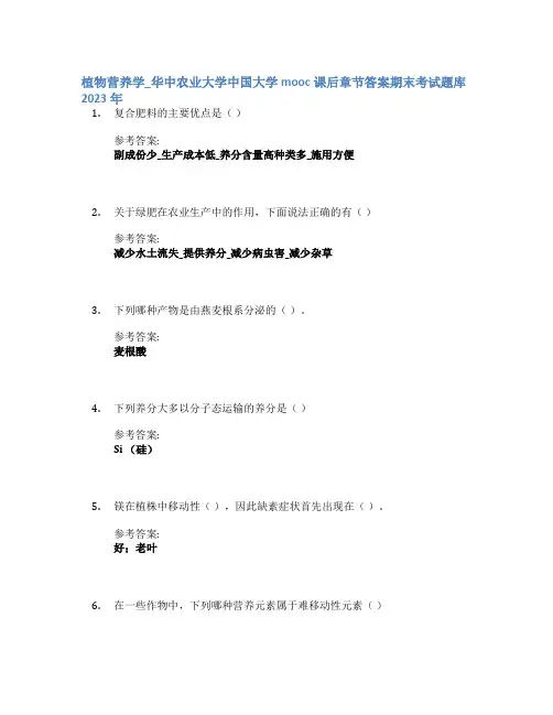 植物营养学_华中农业大学中国大学mooc课后章节答案期末考试题库2023年