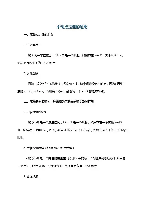 不动点定理的证明
