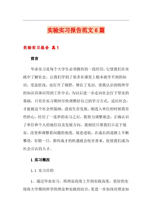 实验实习报告范文6篇