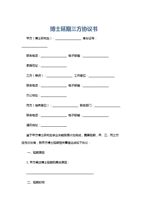 博士延期三方协议书