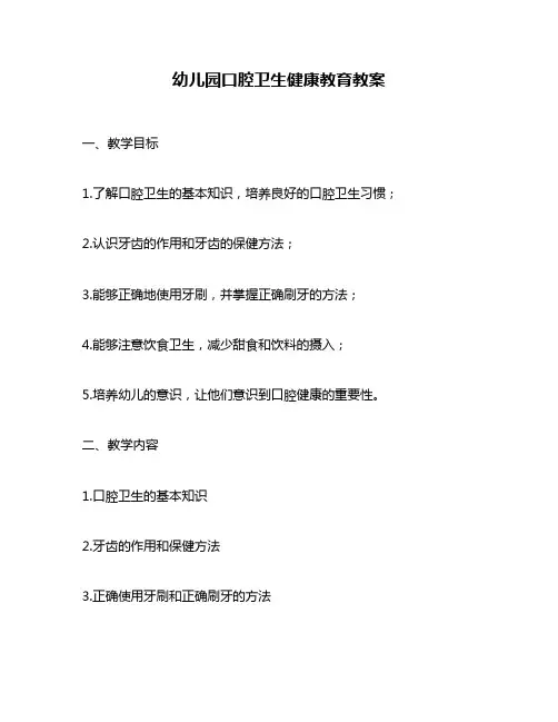 幼儿园口腔卫生健康教育教案