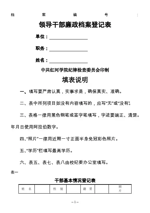 领导干部廉政档案登记表