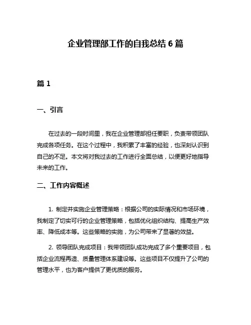 企业管理部工作的自我总结6篇