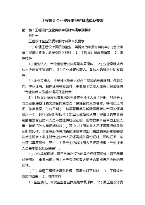 工程设计企业资质申报材料清单及要求