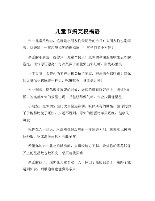 儿童节搞笑祝福语