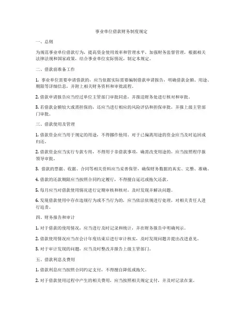 事业单位借款财务制度规定