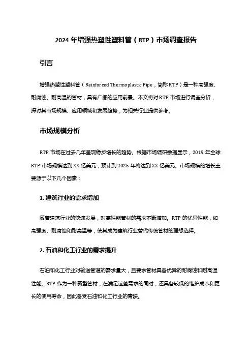 2024年增强热塑性塑料管(RTP)市场调查报告