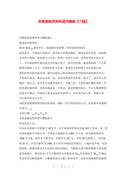 贫困家庭贫困申请书模板【7篇】