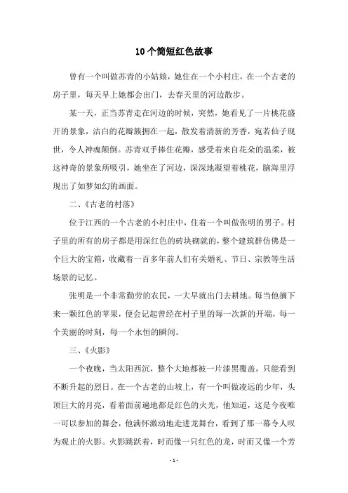 10个简短红色故事