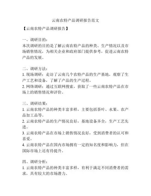 云南农特产品调研报告范文