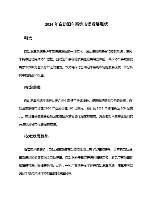 2024年自动泊车系统市场发展现状