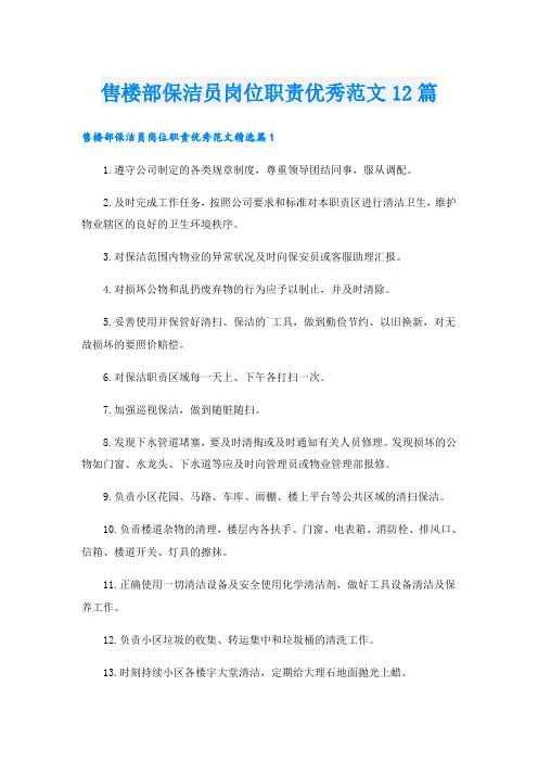 售楼部保洁员岗位职责优秀范文12篇