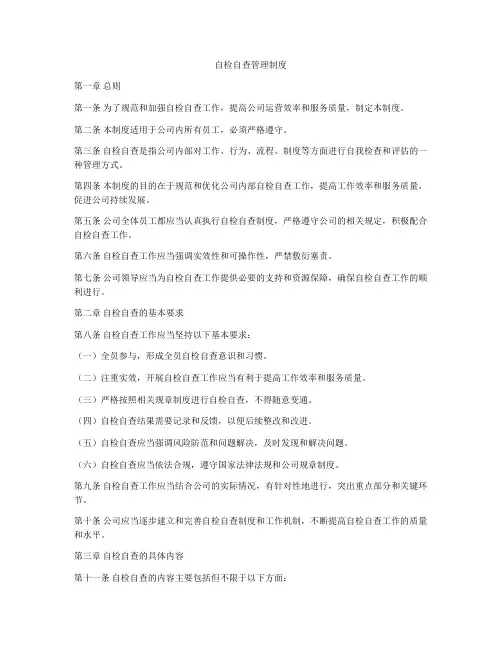 自检自查管理制度
