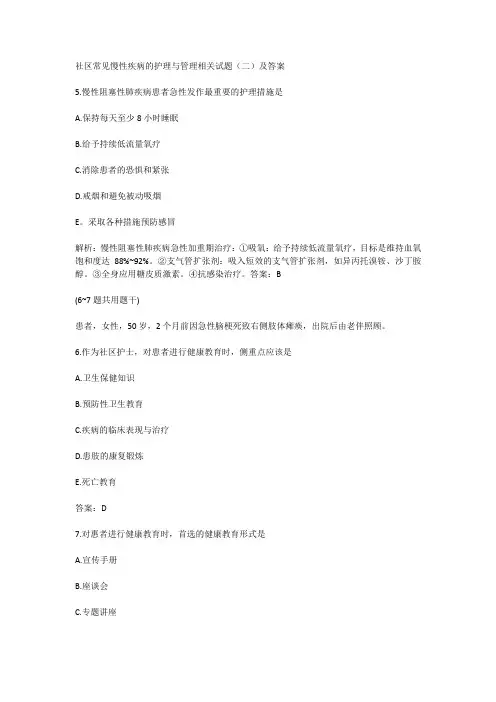 社区常见慢性疾病的护理与管理相关试题(二)及答案