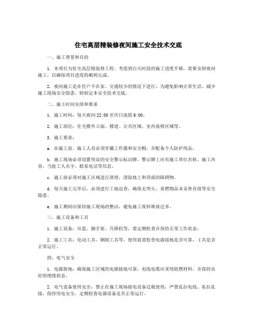 住宅高层精装修夜间施工安全技术交底