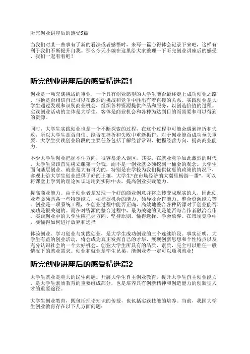 听完创业讲座后的感受5篇